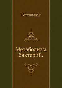Метаболизм бактерий.djvu