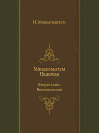 Мандельштам Надежда. Воспоминания. Вторая книга