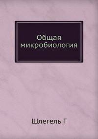 Общая микробиология