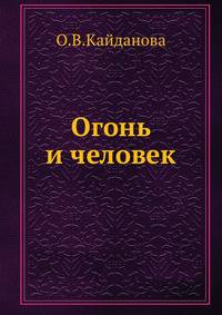 Огонь и человек