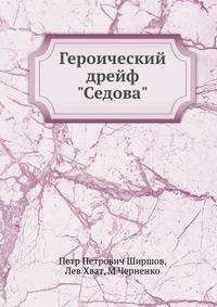 Героический дрейф "Седова"
