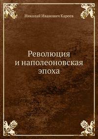 Революция и наполеоновская эпоха
