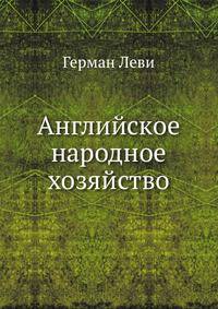 Английское народное хозяйство