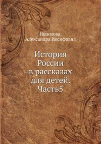 История России в рассказах для детей. Часть 5