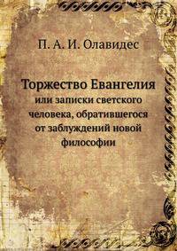 Торжество Евангелия или записки светского человека, обратившегося от заблуждений новой философии