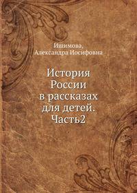 История России в рассказах для детей. Часть 2