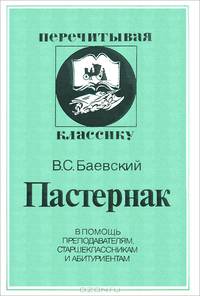 Пастернак. В помощь преподавателям, старшеклассникам и абитуриентам