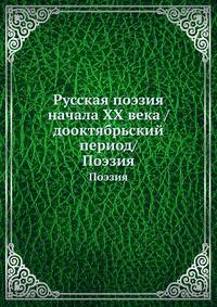 Русская поэзия начала ХХ века /дооктябрьский период/. Поэзия