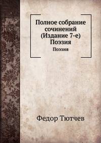 Полное собрание сочинений (Издание 7-е). Поэзия