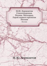 М.Ю. Лермонтов Стихотворения. Поэмы. Маскарад. Герой нашего времени.. Поэзия