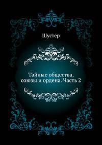 Тайные общества, союзы и ордена. Часть 2