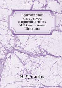 Критическая литература о произведениях М. Е.Салтыкова-Щедрина
