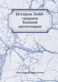История Лейб-гвардии Конной артиллерии