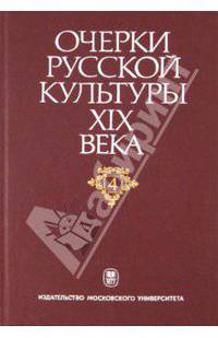 Очерки русской культуры XIX века. Том 4. Общественная мысль