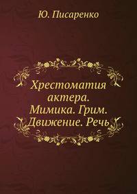 Хрестоматия актера. Мимика. Грим. Движение. Речь