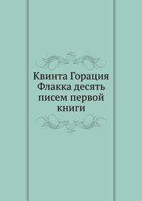 Квинта Горация Флакка десять писем первой книги
