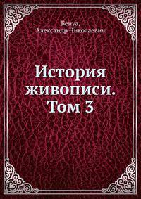 История живописи. Том 3