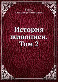 История живописи. Том 2