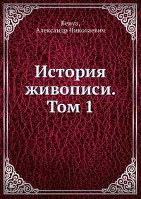 История живописи. Том 1