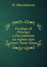 Государь (Il Principe) и Рассуждения на первые три книги Тита Ливия