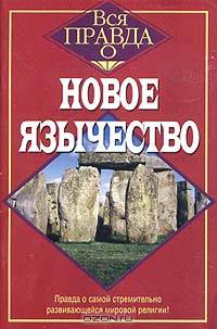 Новое язычество