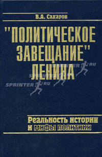 "Политическое завещание" Ленина: реальность истории и мифы политики