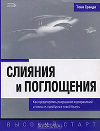 Слияния и поглощения. Как предотвратить разрушение корпоративной стоимости, приобретая новый бизнес