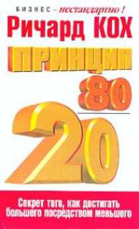 Принцип 80/20