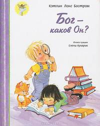 Бог - каков Он?