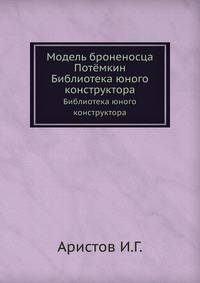 Модель броненосца Потёмкин. Библиотека юного конструктора