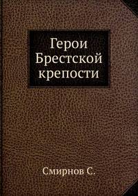 Герои Брестской крепости
