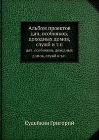 Альбом проектов. дач, особняков, доходных домов, служб и т.п.