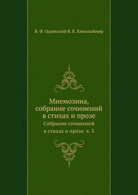 Мнемозина. Собрание сочинений в стихах и прозе. Часть 3