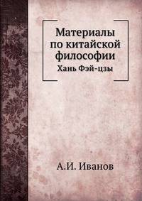 Материалы по китайской философии. Школа Фа. Хань Фей-цзи