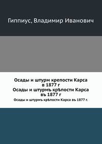 Осады и штурм крепости Карса в 1877 г. Осады и штурмъ кр?пости Карса въ 1877 г.