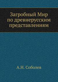 Загробный Мир по древнерусским представлениям