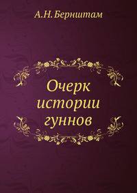 Очерк истории гуннов