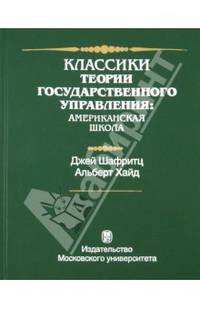 Классики теории государственного управления: американская школа
