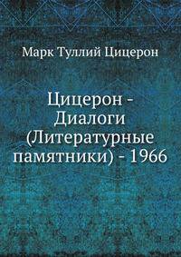 Цицерон - Диалоги (Литературные памятники) - 1966