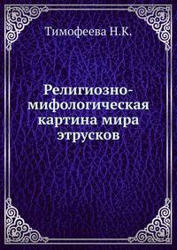 Религиозно-мифологическая картина мира этрусков