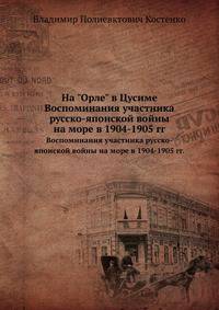 На "Орле" в Цусиме. Воспоминания участника русско-японской войны на море в 1904-1905 гг.