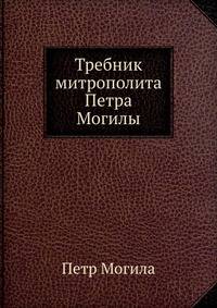 Требник митрополита Петра Могилы. Том 2 и 3