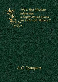 1914. Вся Москва адресная и справочная книга на 1914 год. Часть 2