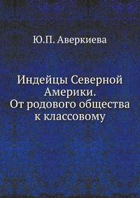 Индейцы Северной Америки. От родового общества к классовому
