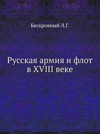 Русская армия и флот в XVIII веке