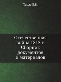 Отечественная война 1812 г. Сборник документов и материалов