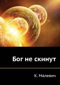 Бог не скинут. Искусство, церковь, фабрика