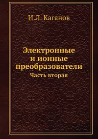 Электронные и ионные преобразователи. Часть вторая