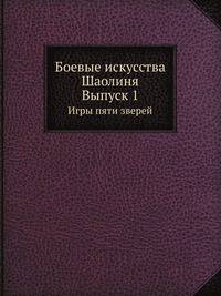 Боевые искусства Шаолиня. Выпуск 1. Игры пяти зверей