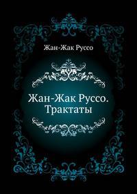 Жан-Жак Руссо.Трактаты